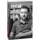 Другий місяць війни. Хроніка подій. Промови та звернення Президента Володимира Зеленського. 978-617-551-050-6 - зображення 1