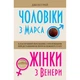 Чоловіки з Марса, жінки з Венери. Грей Дж. 978-966-948-261-7 - изображение 1