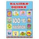 100% наліпок. Наліпки-оцінки. Блакитна. 9786175369883 - изображение 1