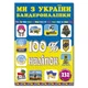 100% наліпок. Ми з України. Бандероналіпки. 9786175369906 - изображение 1