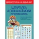 НУШ. Діагностика на відмінно. Шпаргалка з польської мови. Початкова школа. Копко М.С. 978-617-686-726-5 - изображение 1