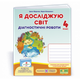 НУШ 4 клас. Я досліджую світ. Діагностичні роботи (до підручника Т. Гільберг та інших). Жаркова І. 9789660739277 - зображення 1