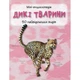 Дикі тварини. Міні-енциклопедія. 978-966-948-290-7 - изображение 1