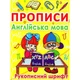 Прописи. Англійська мова. Рукописний шрифт. 9786177270774 - изображение 1