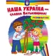 Наша Україна – славна Батьківщина! Розмальовка для хлопчиків і дівчаток. 9789664667965 - изображение 1