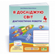 НУШ 4 клас. Я досліджую світ. Діагностичні роботи (до підручника І. Жаркової, Л. Мечник). Жаркова І. 9789660738997 - изображение 1