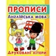 Прописи. Англійська мова. Друковані літери. 9786177352463 - зображення 1