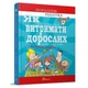 Як витримати дорослих і не з’їхати з глузду. Чольвіньська-Школі А. 9789669358691 - зображення 1