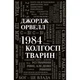 1984. Колгосп тварин. Орвелл Дж. 978-966-948-652-3 - изображение 1