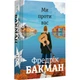 Ми проти вас. Бакман Ф. 9786177820658 - зображення 1