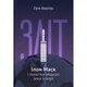 Зліт. Ілон Маск і перші відчайдушні роки SpaceX. Бергер Е. 978-617-8115-27-2 - зображення 1