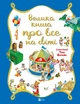 Книга для дітей Велика книга про все на світі Розальба Трояно - зображення 1