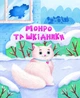 Книга для детей Котики-патриотики - Зоряна Юрьевна Биндас (на украинском языке) - изображение 2