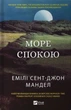 Книга Море Спокою Емілі Сент-Джон Мандел. Художня література - зображення 1