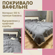 Летнее вафельное покрывало Двуспальное (160 х 230 см) Графит (Д-post-vafl-003) - изображение 2