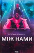 Між нами. Томащук Соломія - изображение 1