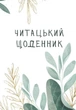 Книга Читацький щоденник. Листя (українською) - зображення 1