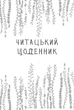 Книга Читацький щоденник. Листя (українською) - зображення 2