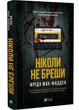 Ніколи не бреши - Мак-Фадден Фріда - 978-617-17-0685-9 - изображение 1