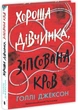 Хороша дівчинка, зіпсована кров - зображення 1