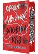 Хороша дівчинка, зіпсована кров - зображення 2