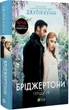 Книга Бриджертоны. Герцог и я. Джулия Куинн (на украинском языке) - изображение 1