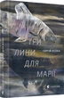 Книга Три лины для Марии (на украинском языке) Сергей Осока - изображение 1