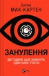 Книга Занулення Ентоні Мак-Картен - зображення 1