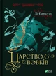 Книга Королевство волков (Король шрамов 2, Гриша 7) Ли Бардуго серия Гриша (на украинском языке) - изображение 1