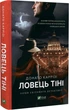 Ловець тіні Донато Каррізі - изображение 1