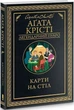 Карты на стол - Агата Кристи - изображение 1