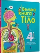 Большая книга о теле - Минна Лейси Питер Аллен - изображение 1