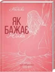 Як бажає жінка - Емілі Наґоскі - зображення 1