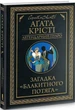 Загадка «Голубого поезда» - Агата Кристи - изображение 1
