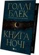 Книга ночи Книга 1 - Холли Блэк - изображение 2