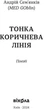 Тонка коричнева лінія - Андрій Сем’янків (9786178517168) - зображення 2
