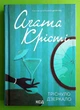 Тріснуло дзеркало. Аґата Крісті, Клуб Сімейного Дозвілля - изображение 1