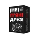 Настольная игра "(Не)пьяные друзья" 0030MG 180 карточек - изображение 1