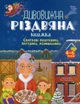 Дивовижна різдвяна книжка 4-6 років/Бардакова Юлія/9786170042859 - зображення 1
