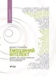 Емоційний інтелект - Ґоулман Деніел - зображення 1