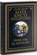 Убивства за абеткою - Аґата Крісті - зображення 1