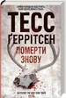 Умереть снова Книга 11 - Тесс Герритсен - изображение 1