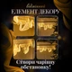 Гирлянда штора с фигурками Сваровски 3 метра 6 ламп теплый желтый свет 6L3MSWA - изображение 5