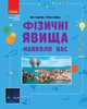 Пособие НУШ Химические реакции вокруг нас Ранок (ТИ1956002У) - изображение 1