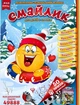 Журнал для дітей Смайлик №11, листопад 2024 р. укр. - изображение 1