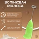 Капучинатор ручной миксер пеновзбиватель молока и сливок Hongxin Green - изображение 2