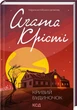 Кривий будиночок. Аґата Крісті (9786171505131) - зображення 1