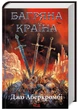 Багряна країна. Джо Аберкромбі (9786171508798) - зображення 1