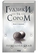 Ґудзики. Книга 4. Ґудзики та сором. Пенелопа Скай (9786171511019) - изображение 1