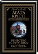 Вбивство у "Східному експресі". Аґата Крісті (9786171505285) - изображение 1
